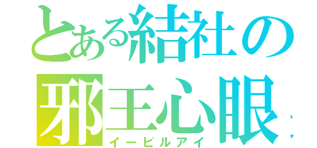 とある結社の邪王心眼（イービルアイ）