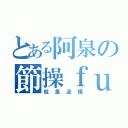 とある阿泉の節操ｆｕｌｌ！（就是這樣）