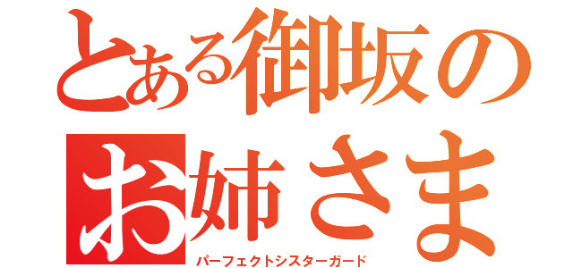 とある御坂のお姉さま護神（パーフェクトシスターガード）