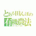 とある田んぼの有機農法（ユーキノーホー）