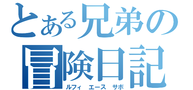 とある兄弟の冒険日記（ルフィ　エース　サボ）