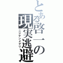 とある啓一の現実逃避（ニジゲンメグリ）