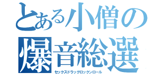 とある小僧の爆音総選挙（セックスドラッグロックンロール）