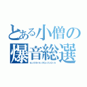 とある小僧の爆音総選挙（セックスドラッグロックンロール）