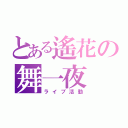 とある遙花の舞一夜（ライブ活動）