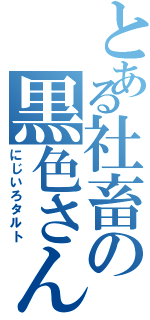 とある社畜の黒色さん（にじいろタルト）