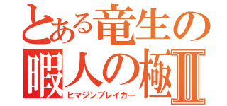 とある竜生の暇人の極みⅡ（ヒマジンブレイカー）