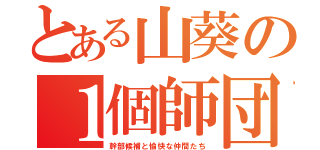 とある山葵の１個師団（幹部候補と愉快な仲間たち）