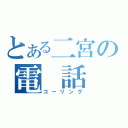 とある二宮の電　話　帳（コーリング）