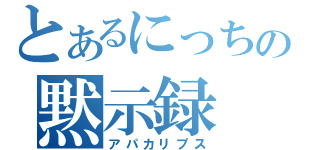 とあるにっちの黙示録（アパカリプス）