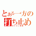 とある一方の打ち止め（ロリコン野郎）