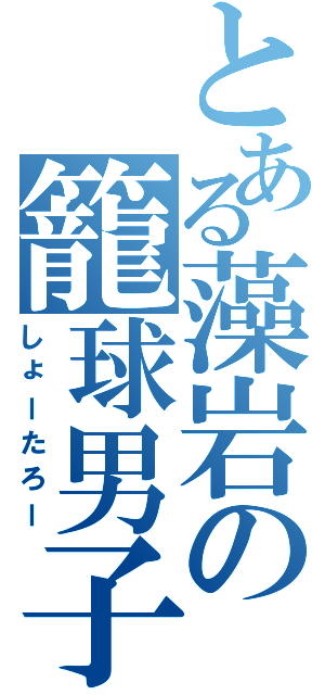 とある藻岩の籠球男子（しょーたろー）