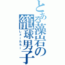 とある藻岩の籠球男子（しょーたろー）