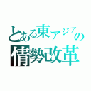 とある東アジアの情勢改革（）