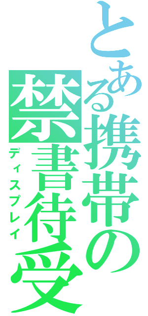 とある携帯の禁書待受（ディスプレイ）