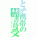 とある携帯の禁書待受（ディスプレイ）