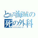 とある海賊の死の外科医（トラファルガーロー）