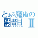 とある魔術の禁書目Ⅱ（インデックス）