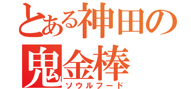 とある神田の鬼金棒（ソウルフード）