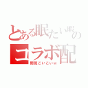 とある眠たい暇人のコラボ配信（閲覧こいこいｗ）