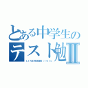 とある中学生のテスト勉強Ⅱ（ＬＩＮＥ封印宣言（１０ｔｏ）