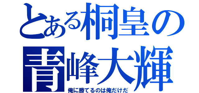 とある桐皇の青峰大輝（俺に勝てるのは俺だけだ）