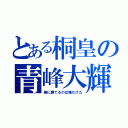 とある桐皇の青峰大輝（俺に勝てるのは俺だけだ）