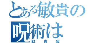 とある敏貴の呪術は（敏貴紫）