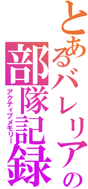 とあるバレリアの部隊記録（アクティブメモリー）