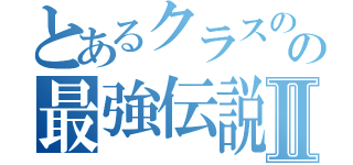 とあるクラスのの最強伝説Ⅱ（）