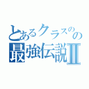 とあるクラスのの最強伝説Ⅱ（）