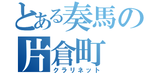 とある奏馬の片倉町（クラリネット）