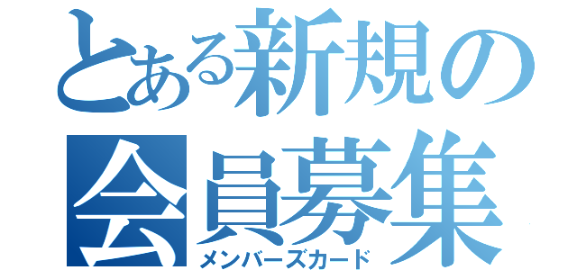 とある新規の会員募集（メンバーズカード）