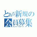 とある新規の会員募集（メンバーズカード）