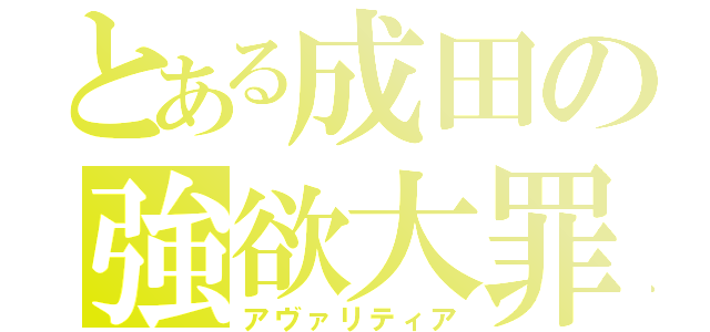 とある成田の強欲大罪（アヴァリティア）