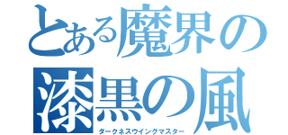 とある魔界の漆黒の風の使い（ダークネスウイングマスター）