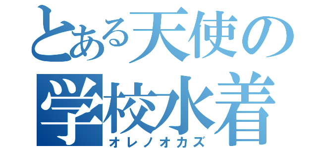 とある天使の学校水着（オレノオカズ）