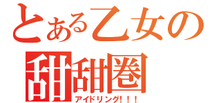 とある乙女の甜甜圏（アイドリング！！！）