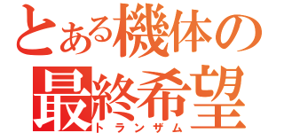 とある機体の最終希望（トランザム）