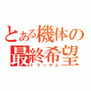 とある機体の最終希望（トランザム）