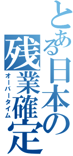 とある日本の残業確定（オーバータイム）