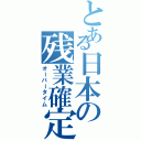 とある日本の残業確定（オーバータイム）