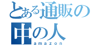 とある通販の中の人（ａｍａｚｏｎ）