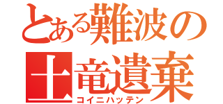 とある難波の土竜遺棄事件（コイニハッテン）