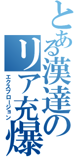 とある漢達のリア充爆発記Ⅱ（エクスプロージョン）