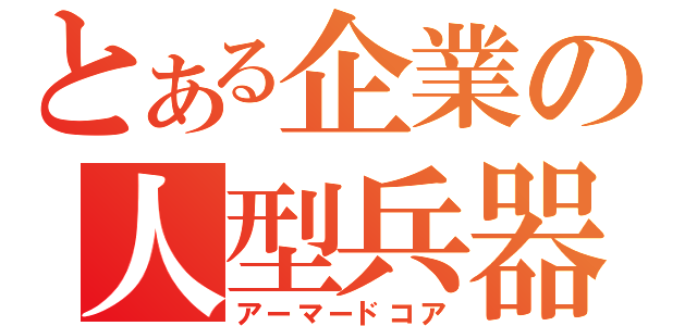 とある企業の人型兵器（アーマードコア）