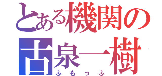 とある機関の古泉一樹（ふもっふ）