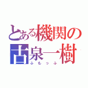 とある機関の古泉一樹（ふもっふ）