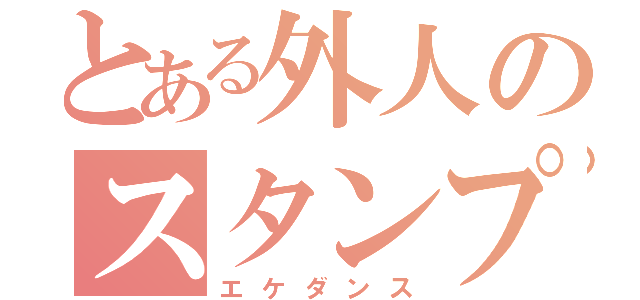 とある外人のスタンプ（エケダンス）