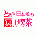 とある日本橋の冥土喫茶（モエスタ）